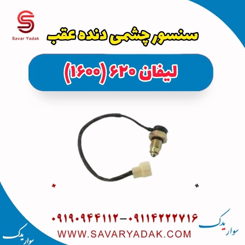 سنسور چشمی دنده عقب لیفان 620 موتور 1600