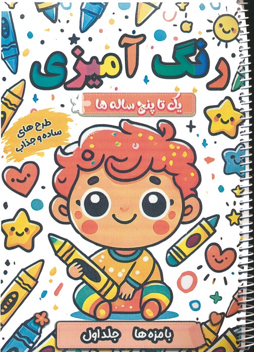 رنگ آمیزی یک تا پنج ساله ها (بامزه ها 1)،(سیمی) - ناشربوک | خرید آنلاین کتاب