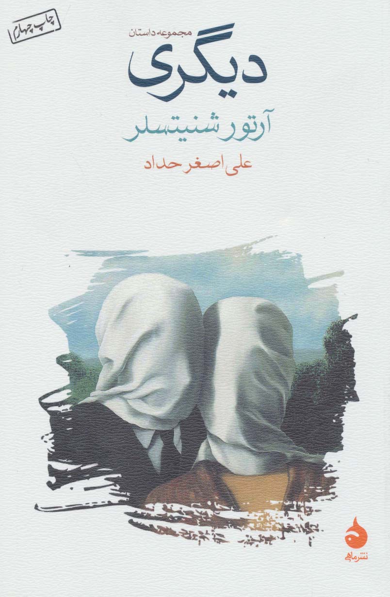 دیگری (مجموعه داستان) - ناشربوک | خرید آنلاین کتاب