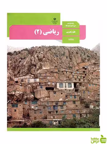درسی ریاضی 2 یازدهم تجربی - سیب ترش - SibTorsh تخفیف ویژه