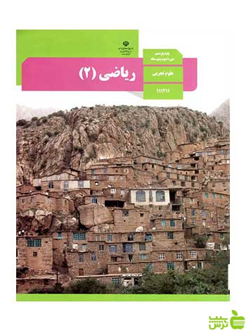 درسی ریاضی 2 یازدهم تجربی - سیب ترش - SibTorsh تخفیف ویژه