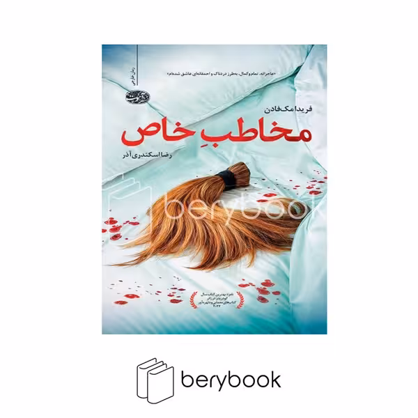 کتاب مخاطب خاص / شومیز / آموت