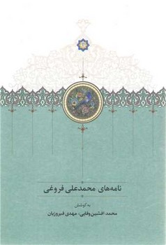 کتاب نامه های محمدعلی فروغی زرکوب،ویزیری،سخن
