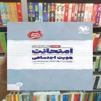 امتحانت هویت اجتماعی دوازدهم ریاضی و تجربی مهر و ماه - بانک کتاب ماندگار-قیمت-خرید-کتاب-کمک-درسی-کنکور-دانشگاهی