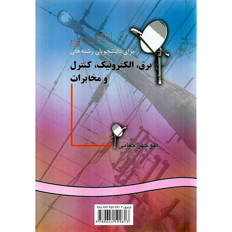 انگلیسی برای دانشجویان رشته های برق، الکترونیک، کنترل و مخابرات