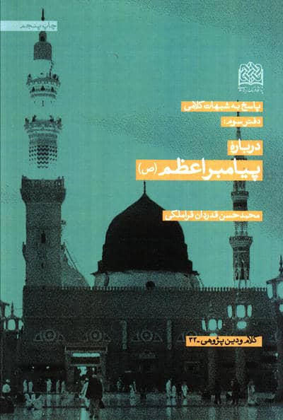 پاسخ به شبهات کلامی 3 (درباره پیامبر اعظم (ص))،(کلام و دین پژوهی32)