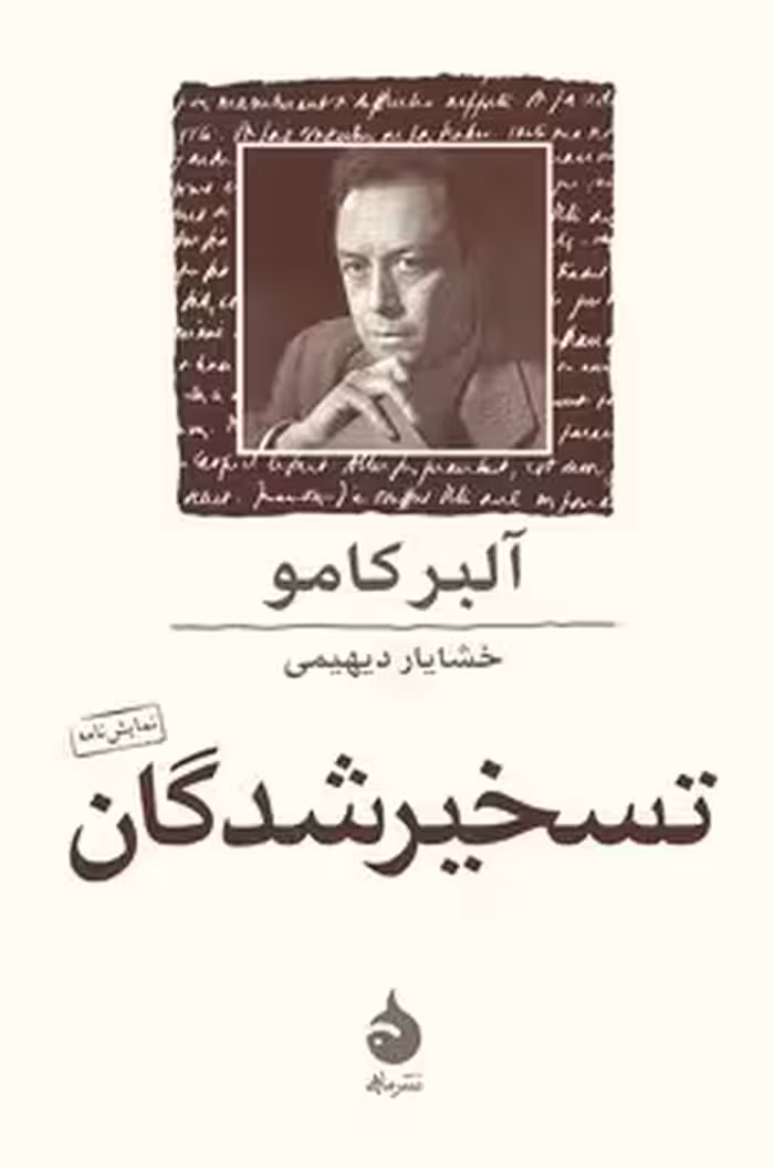 تسخیرشدگان: نمایشنامه | مرکز فرهنگی آبی