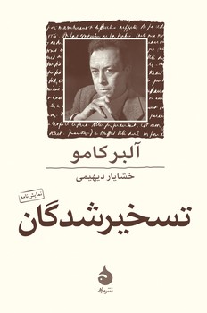 تسخیرشدگان: نمایشنامه | مرکز فرهنگی آبی