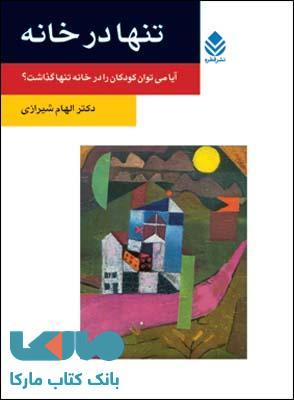 تنها در خانه نشر قطره