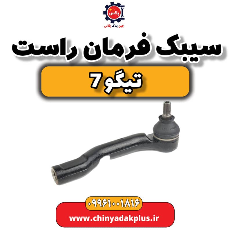 سیبک فرمان راست تیگو 7