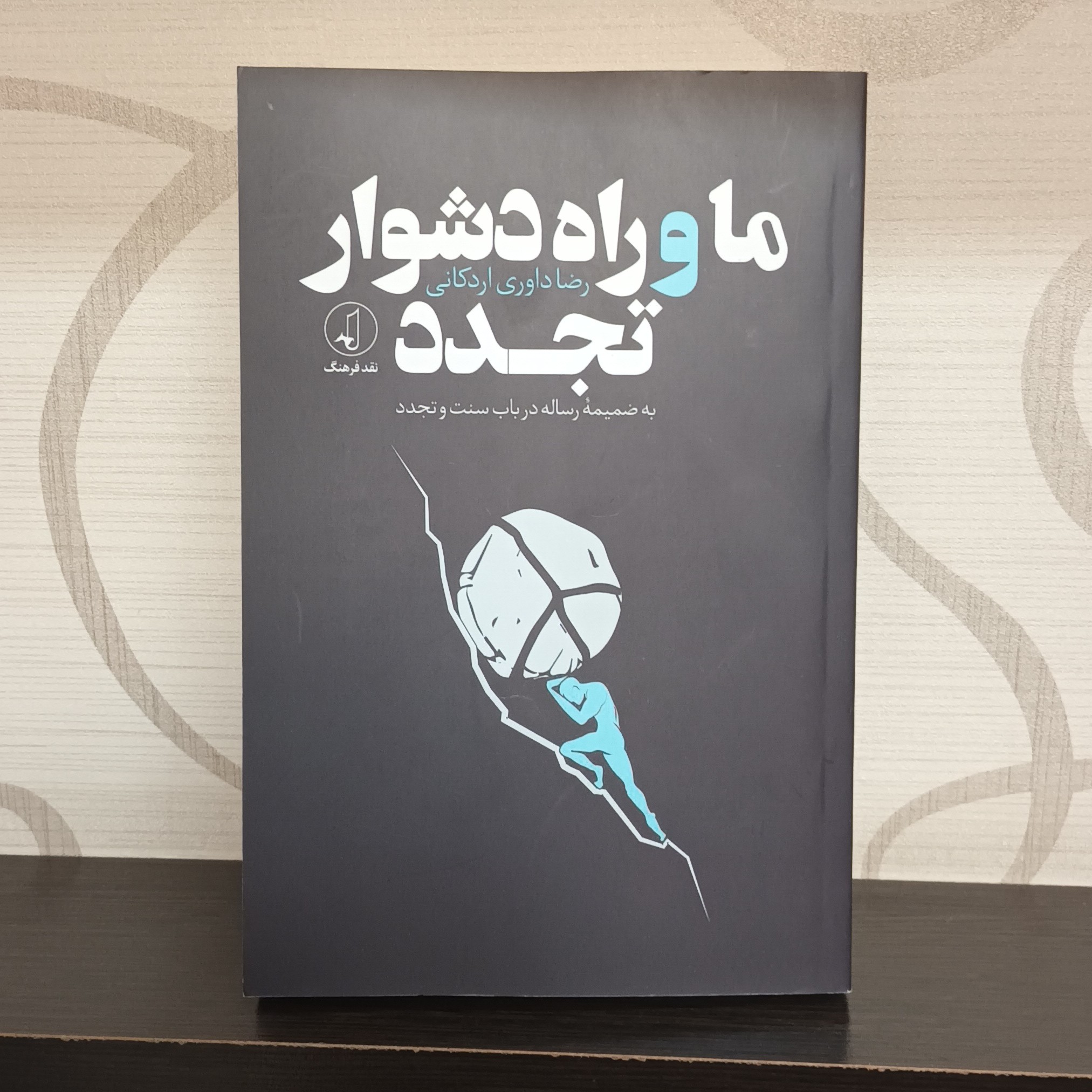 کتاب ما و راه دشوار تجدد دکتر داوری اردکانی