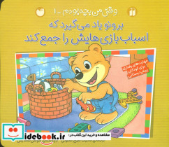 قیمت و خرید کتاب وقتی من بچه بودم 1 اسباب بازی ذکر | ایده بوک