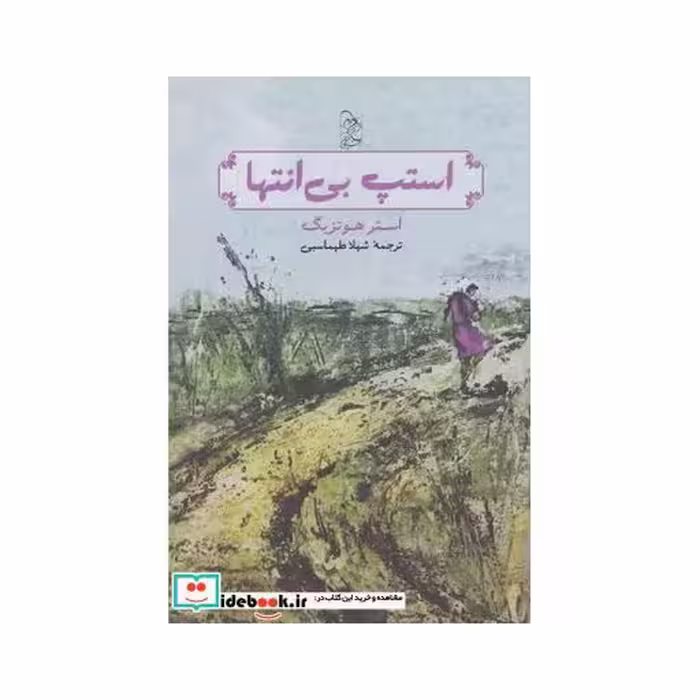کتاب استپ بی انتها