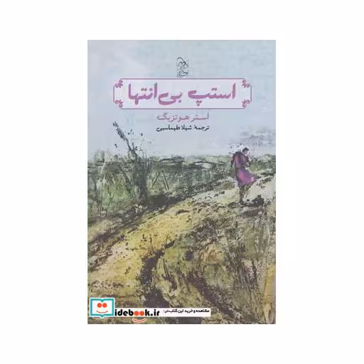 کتاب استپ بی انتها