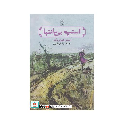 کتاب استپ بی انتها