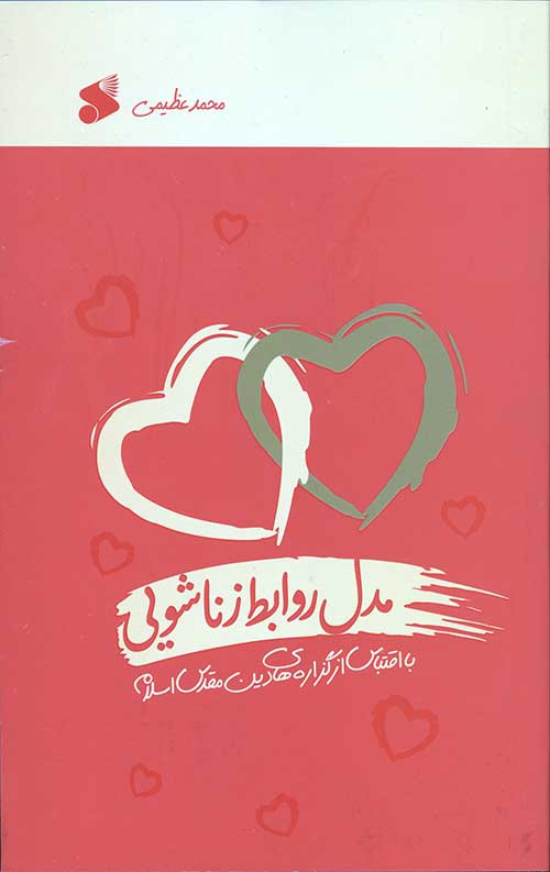 مدل روابط زناشویی