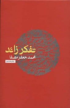 تفکر زائد - کتابفروشی کوچه کتاب