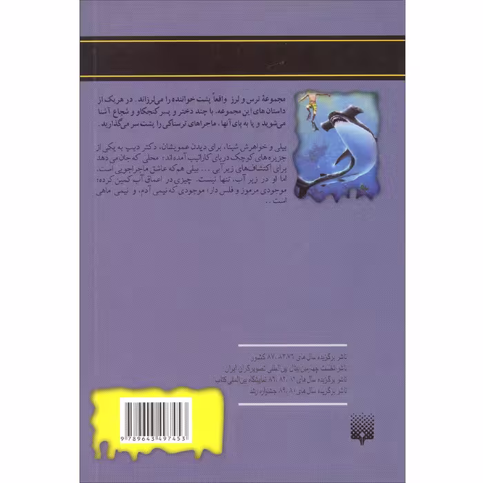 كتاب وحشت در اعماق مجموعه ترس و لرز اثر آر.ال.استاين نشر پيدايش