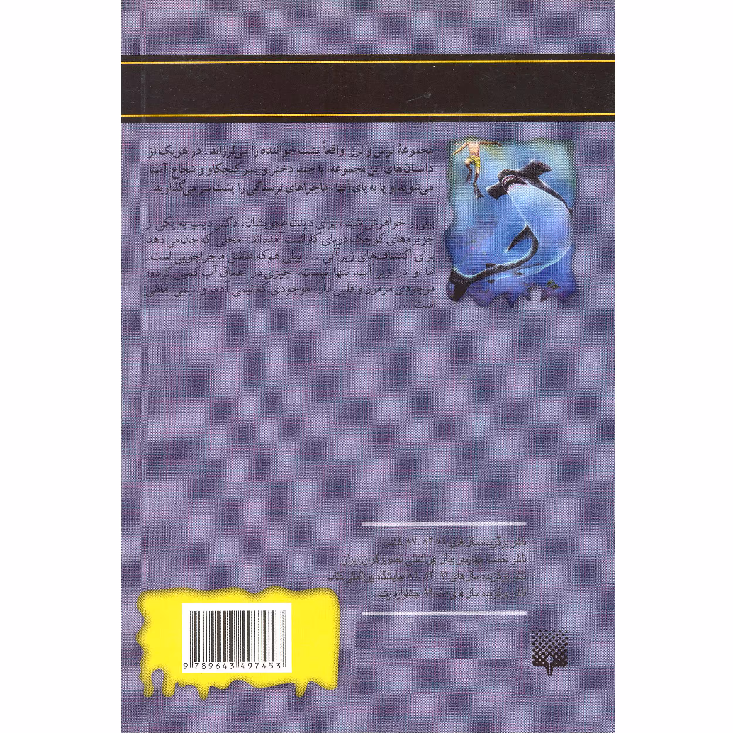 كتاب وحشت در اعماق مجموعه ترس و لرز اثر آر.ال.استاين نشر پيدايش