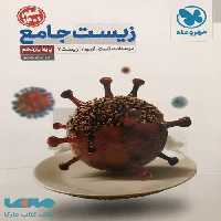 زیست جامع یازدهم مهروماه