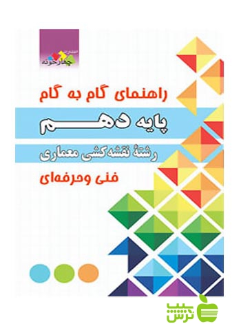 گام به گام نقشه کشی معماری دهم چهارخونه - سیب ترش - SibTorsh مولف:گروه مولفان