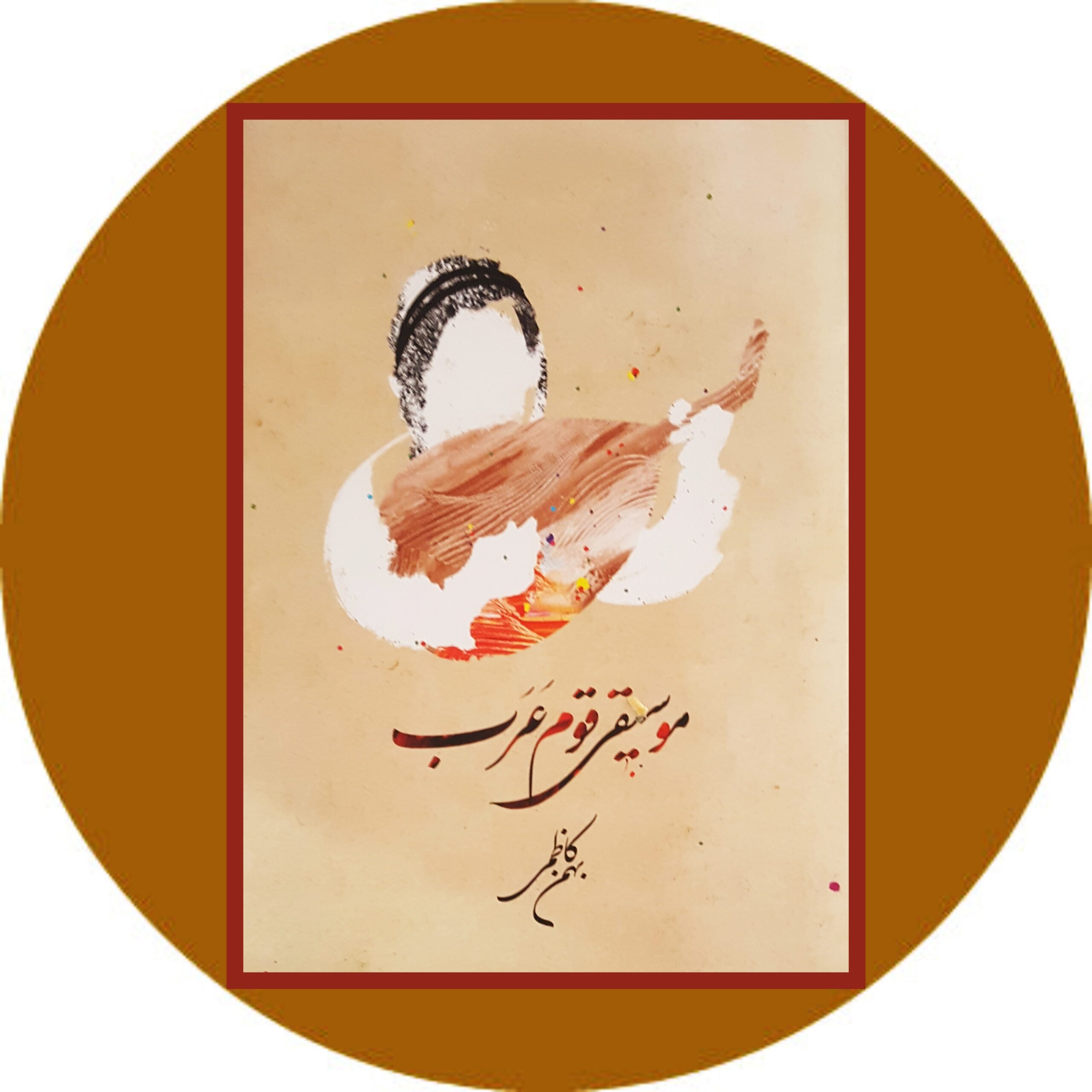 کتاب موسیقی قوم عرب - خرید با تخفیف چهل درصد از کتاب دایره قهوه ای -