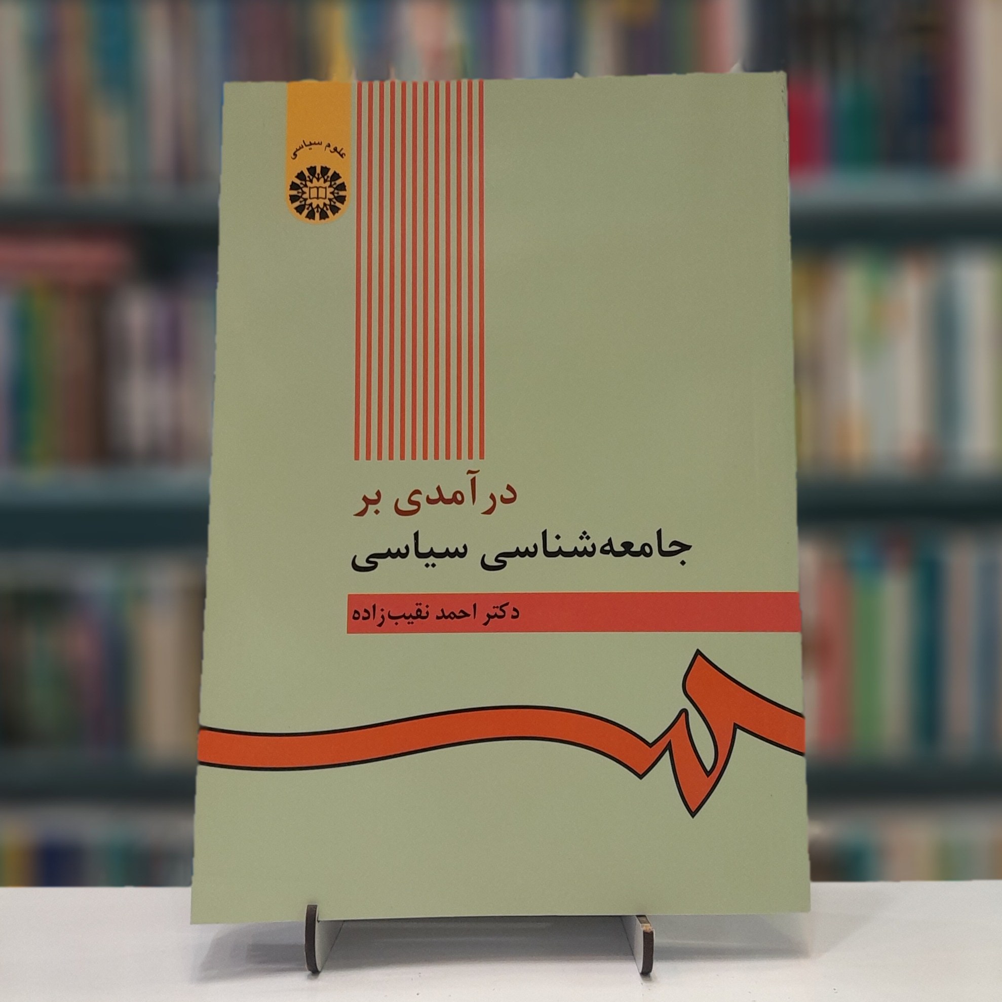 درآمدی بر جامعه شناسی سیاسی