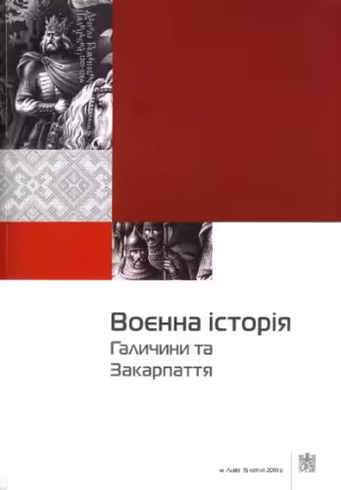 خرید و دانلود نسخه کامل کتاب Воєнна історія Галичини та Закарпаття.
