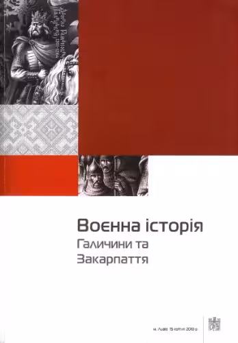 خرید و دانلود نسخه کامل کتاب Воєнна історія Галичини та Закарпаття.