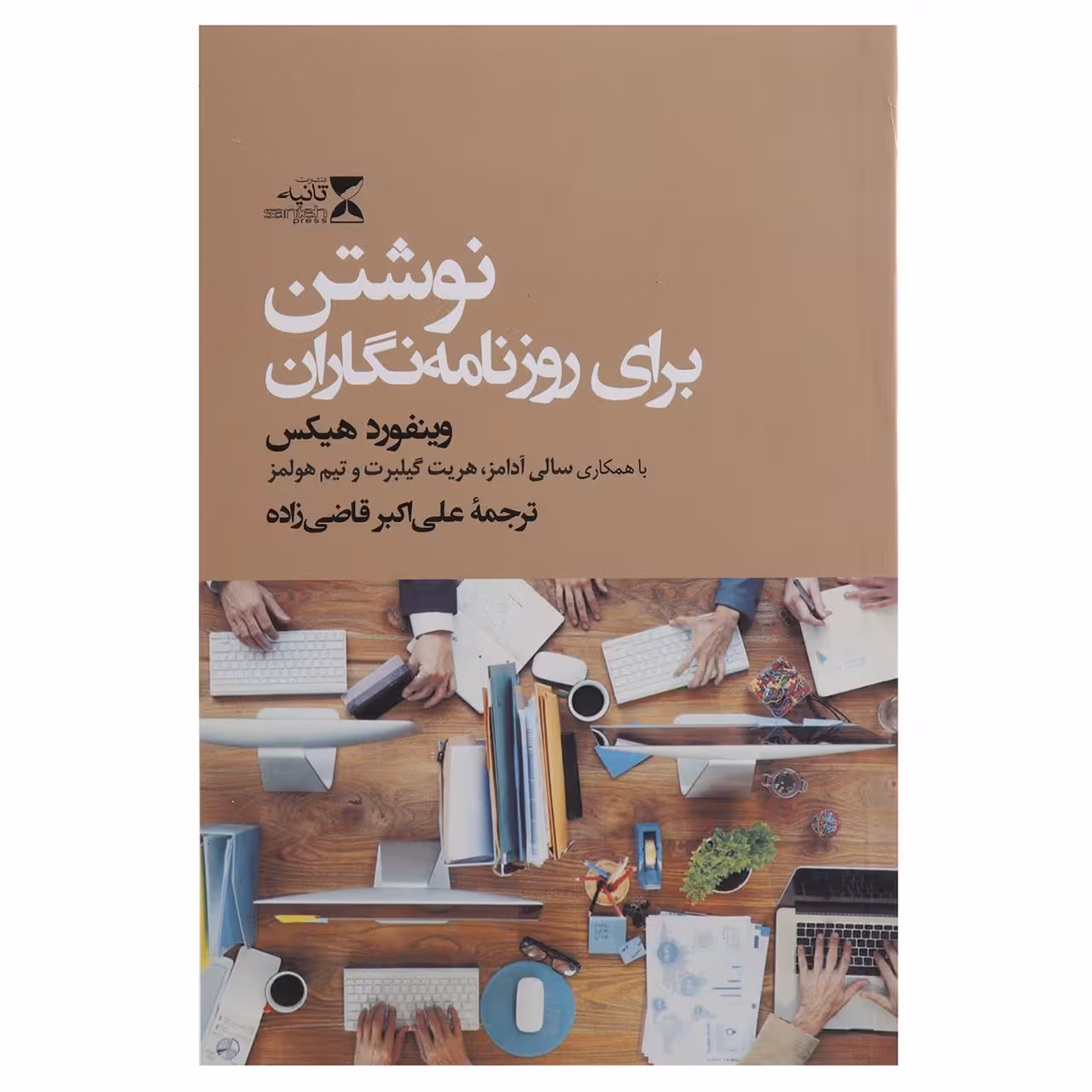 کتاب نوشتن برای روزنامه نگاران اثر وینفورد هیکس