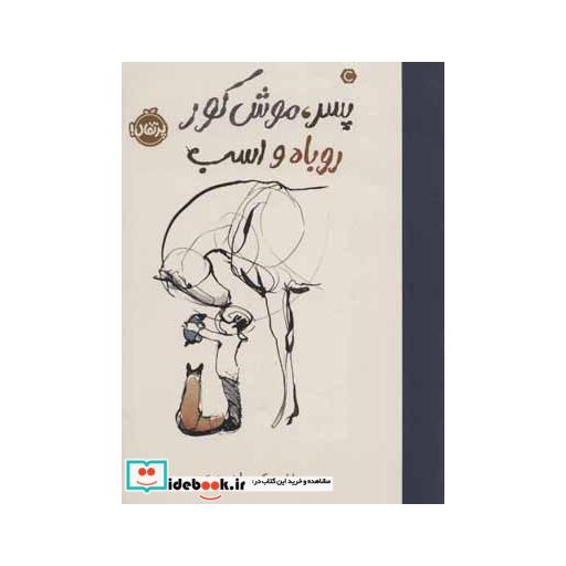 کتاب پسر موش کور  روباه و اسب