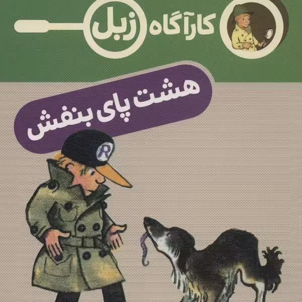 کارآگاه زبل: هشت پای بنفش