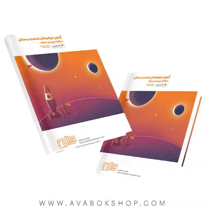 کتاب آزمون تیزهوشان ورودی سمپاد ششم دبستان دلفین واله