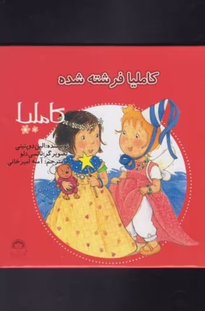 کاملیا (19) فرشته شده - کتاب‌فروشی کوچه کتاب
