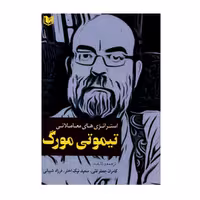 کتاب استراتژی های معاملاتی تیموتی مورگ اثر جمعی از نویسندگان انتشارات آراد کتاب