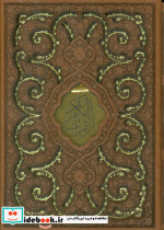 قیمت و خرید کتاب قرآن کریم ترمو پلاکدار | ایده بوک