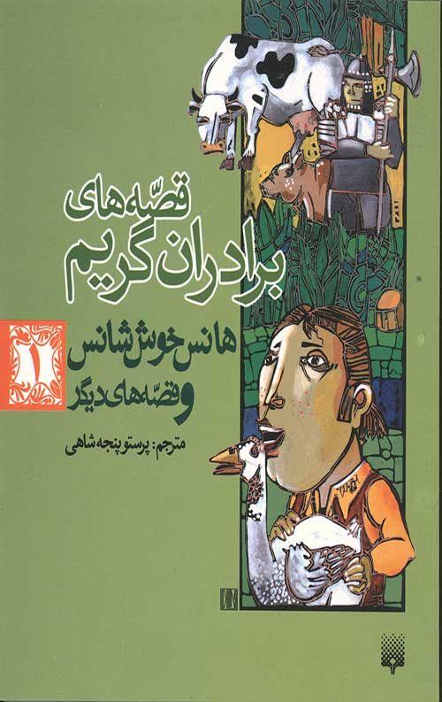 قصه های برادران گریم 1 (هانس خوش شانس و قصه های دیگر)