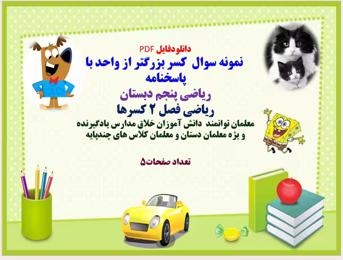 PDF نمونه سوال  کسر بزرگتر از واحد با پاسخنامه  ریاضی پنجم دبستان ریاضی فصل 2 کسرها