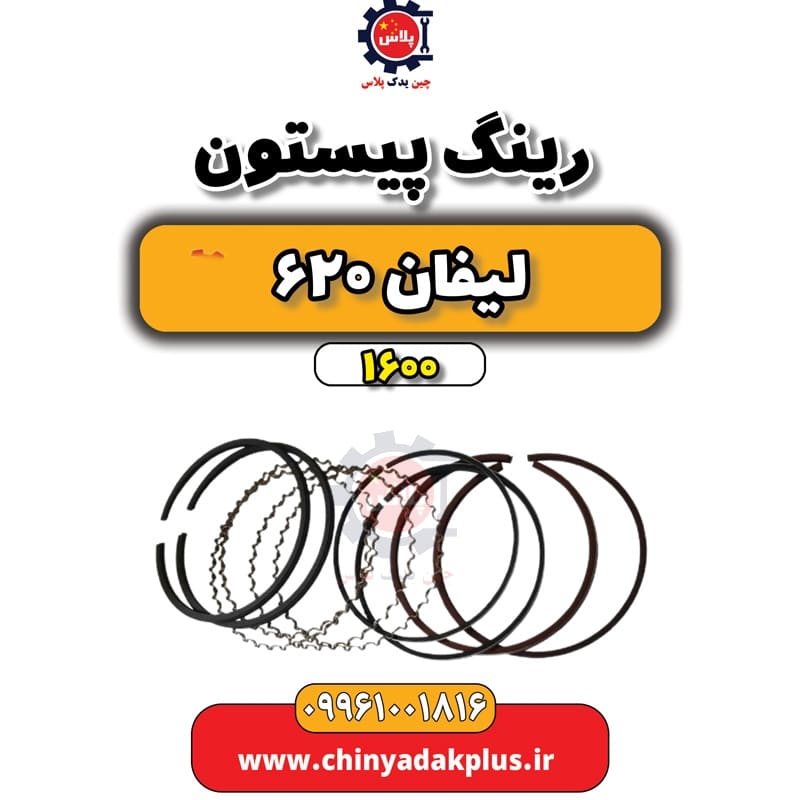 رینگ پیستون لیفان 620 موتور 1600
