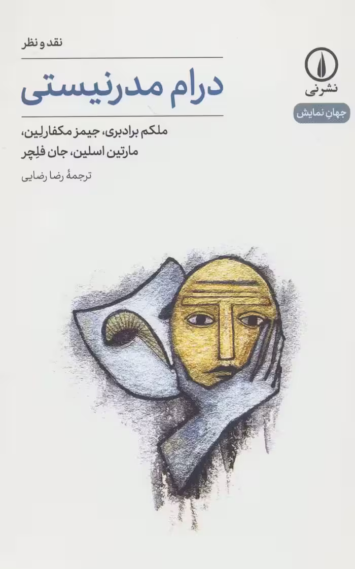 درام مدرنیستی:نقد و نظر (جهان نمایش20) - ناشربوک | خرید آنلاین کتاب