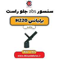 سنسور abs جلو راست برلیانس h220 دنده ای