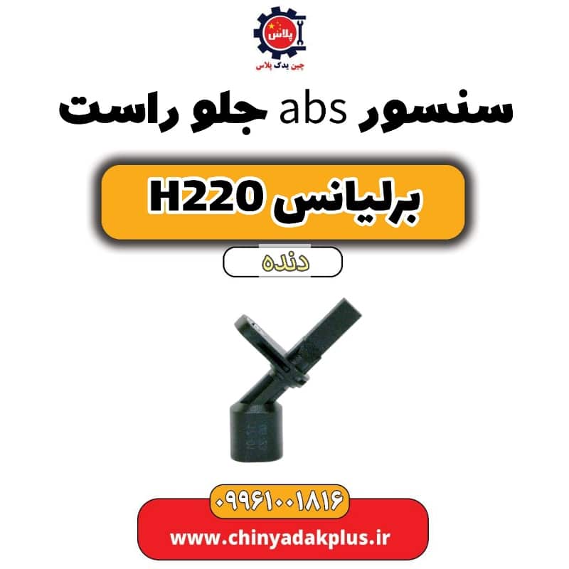 سنسور abs جلو راست برلیانس h220 دنده ای