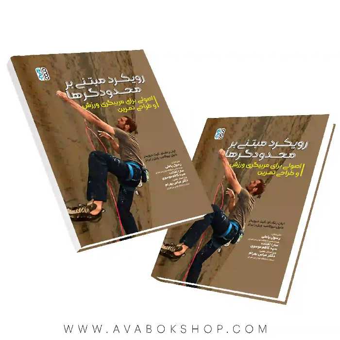 کتاب رویکرد مبتنی بر محدودگرها انتشارات حتمی