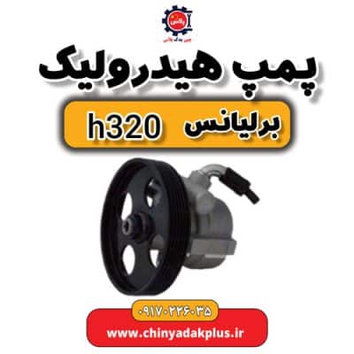 پمپ هیدرولیک برلیانس H320