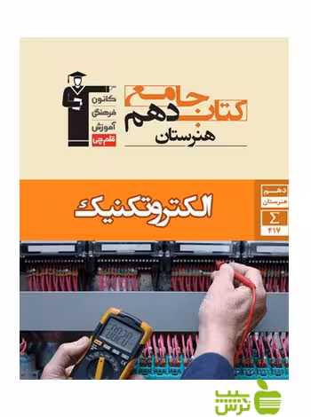 جامع الکتروتکنیک دهم قلم چى - سیب ترش - SibTorsh با 27 درصد تخفیف