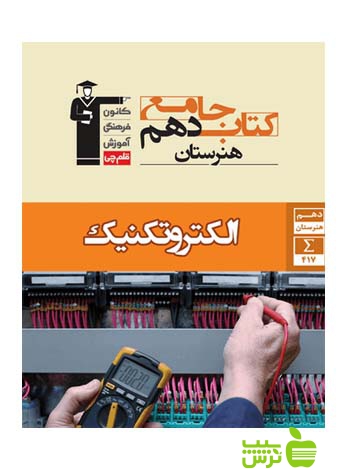 جامع الکتروتکنیک دهم قلم چى - سیب ترش - SibTorsh با 27 درصد تخفیف