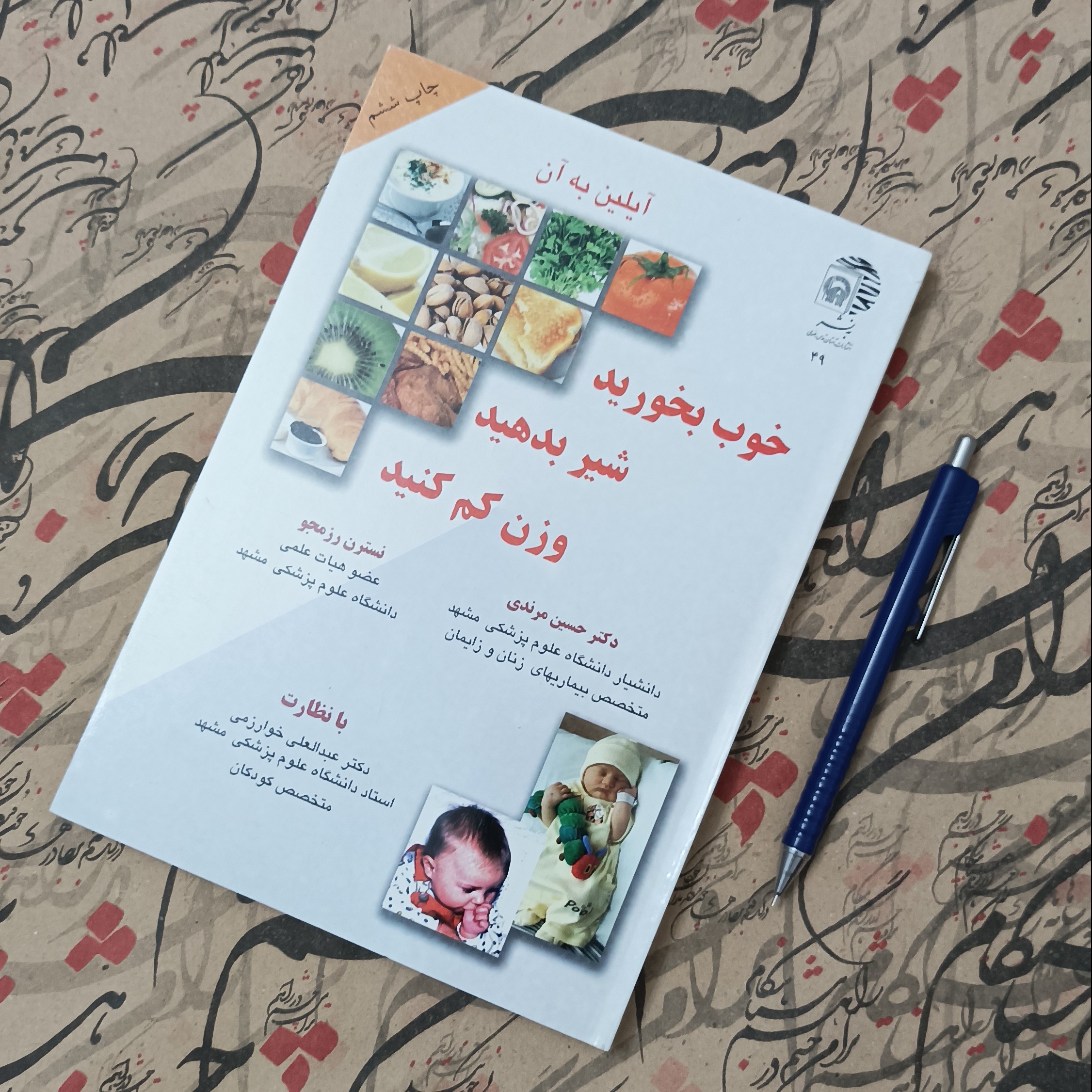 خوب بخورید شیر بدهید وزن کم کنید، آیلین به آن، ترجمه حسین مرندی و رزمجو