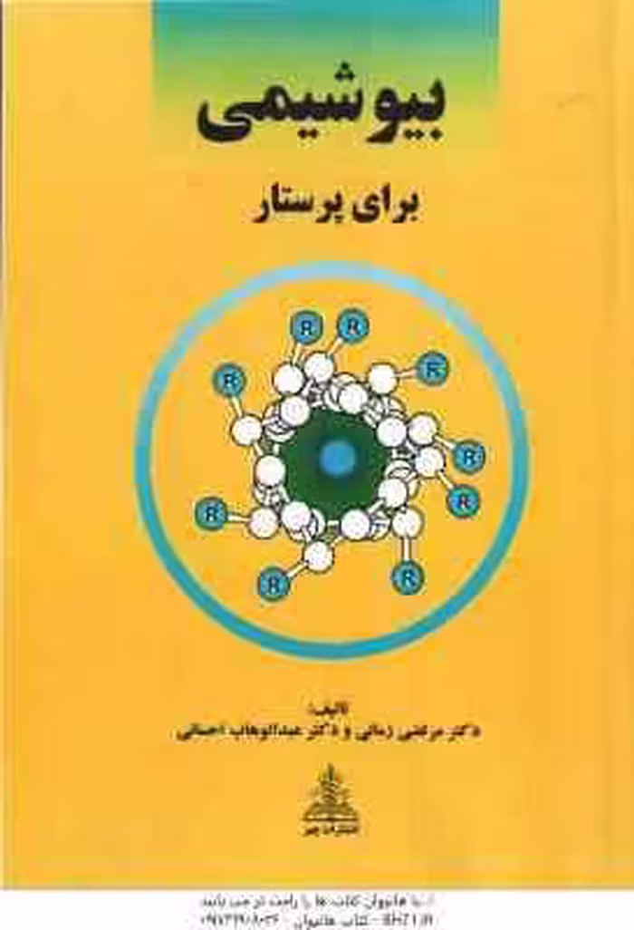 بیوشیمی برای پرستار ( مرتضی زمانی – عبدالوهاب احسانی )