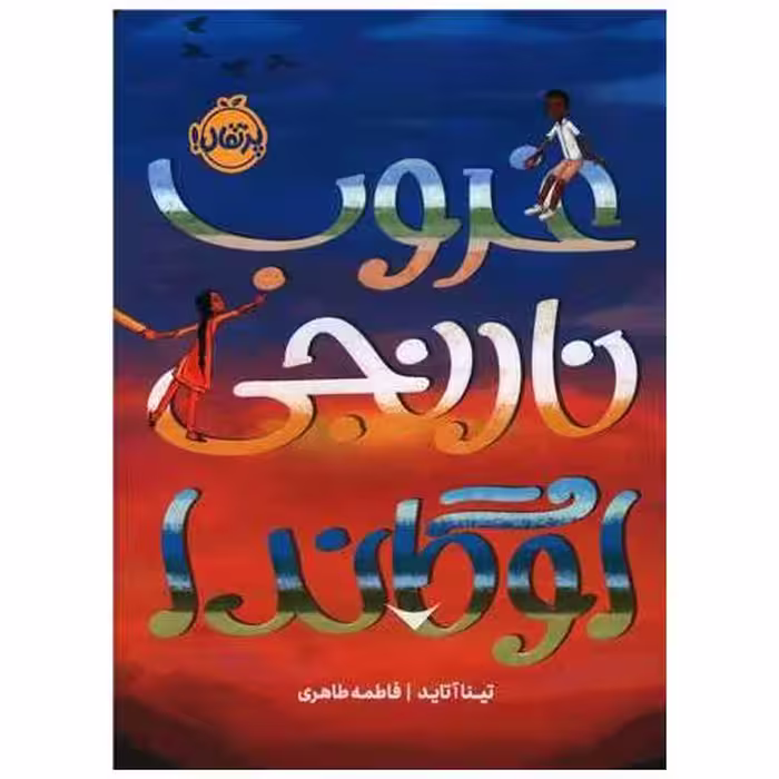 کتاب غروب نارنجی اوگاندا (پرتقال) اثر تینا آتاید