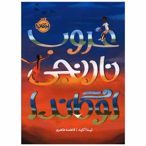 کتاب غروب نارنجی اوگاندا (پرتقال) اثر تینا آتاید